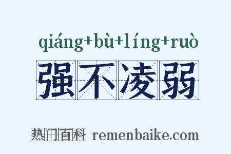 强不凌弱是什么意思的图片